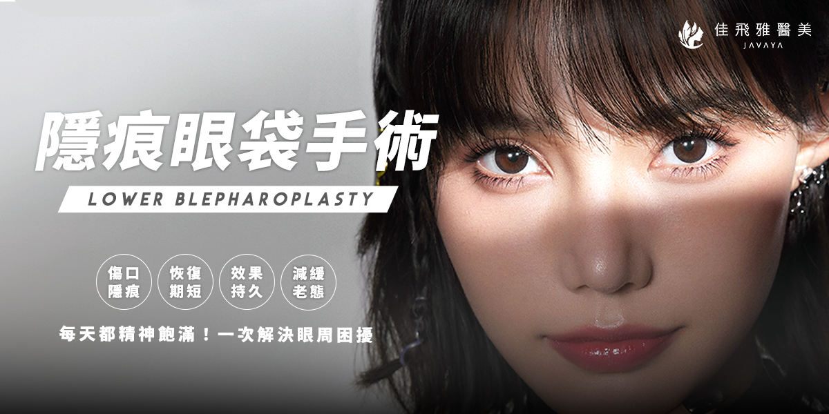 佳飛雅醫美|隱痕眼袋手術 每天都精神飽滿!一次解決眼周困擾